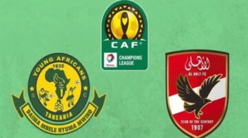 Al Ahly vs Young Africans.. الان مباراة الأهلي ضد يانج أفريكانز وتفاصيل القنوات الناقلة في دوري أبطال أفريقيا 2026