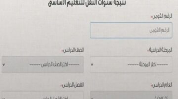 لينك سريع: رابط استخراج نتيجة الصف السادس الابتدائي 2026 ترم أول لجميع المحافظات بالاسم ورقم الجلوس