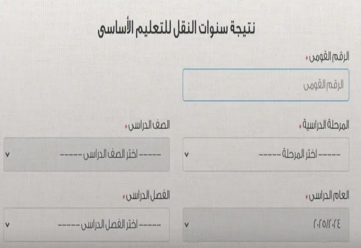 لينك سريع: رابط استخراج نتيجة الصف السادس الابتدائي 2026 ترم أول لجميع المحافظات بالاسم ورقم الجلوس