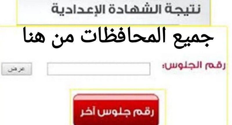 تم تفعيل الرابط .. أعتماد نتيجة الصف الثالث الاعدادي محافظة سوهاج 2026 وأسيوط الآن