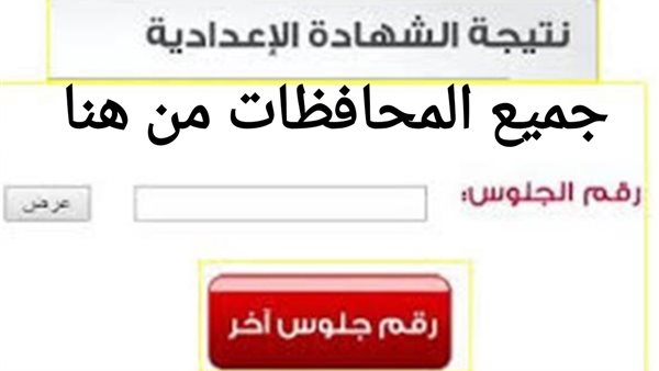 بشرى سارة.. ظهور نتيجة الشهادة الإعدادية بجنوب سيناء بنسبة نجاح 72% الان فورا.. رابط مباشر لاستخراج النتيجة