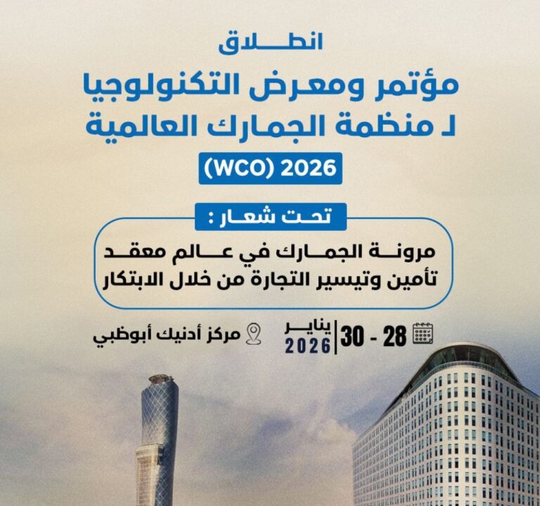 مؤتمر التكنولوجيا لمنظمة الجمارك