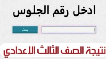 الان برقم الجلوس.. رابط نتيجة الشهادة الإعدادية في جنوب سيناء جميع الدرجات.. رابط فعال