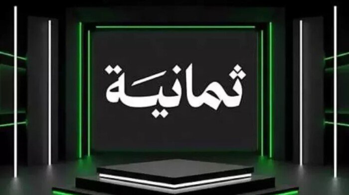 تردد قناة ثمانية الناقلة لمواجهة أهلي جدة ضد نيوم في الدوري السعودي 2026