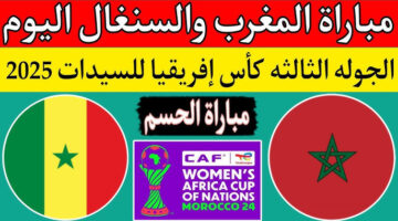 نتيجة مباراة المغرب والسنغال في نهائي امم افريقيا 2025 واهم اللقطات والتشكيلات الرسمية