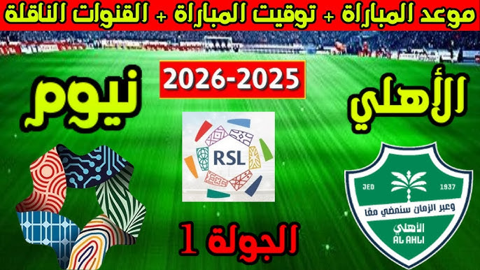 اية هي القنوات الناقلة لمباراة الأهلي ونيوم في الدوري السعودي والتوقيت الرسمي للمباراة وخطوات المتابعة