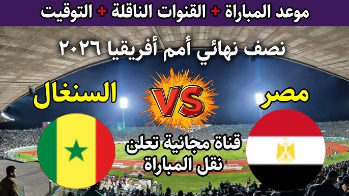 4+ قنوات ماتش مصر والسنغال بالمجانً على النايل سات لمتابعة نصف نهائي كأس امم افريقيا
