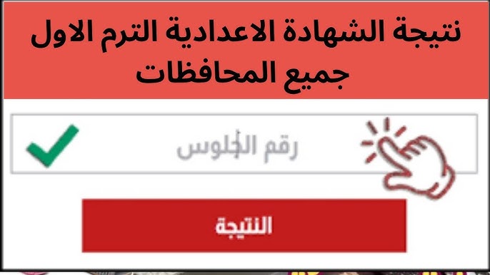 ألف مبروك.. رابط نتيجة الصف الثالث الاعدادي جميع المحافظات برقم الجلوس للترم الاول.. شوف بسرعه