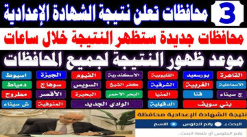 من هنا.. رابط نتيجة الصف الثالث الاعدادي الترم الاول جميع المحافظات تظهر الان عبر هذا الرابط.. استعلم فورا