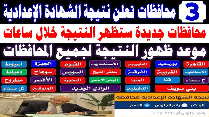 من هنا.. رابط نتيجة الصف الثالث الاعدادي الترم الاول جميع المحافظات تظهر الان عبر هذا الرابط.. استعلم فورا