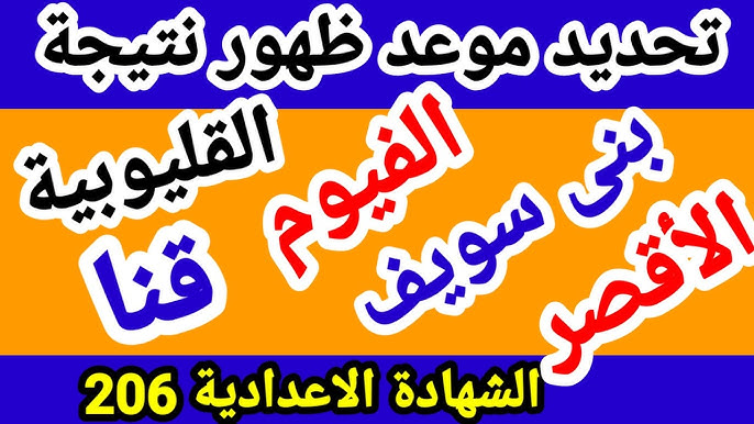 رابط شغااااال وسريع _ نتيجه الشهاده الاعداديه محافظه دمياط 2026 برقم الجلوس الآن