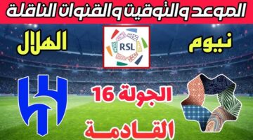ماتش Al Hilal مباشر.. عرض مباراة الهلال ضد نيوم لحظه بلحظه الان بجودة عالية.. لا تفوتها