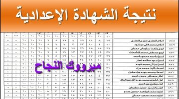 بالاسم فقط.. نتيجة الشهادة الإعدادية 2026 الترم الاول جميع المحافظات.. رابط شغال