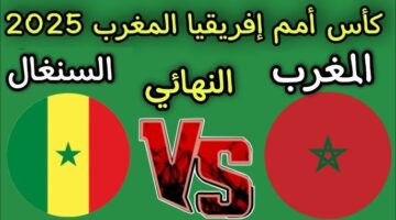 شغالة حصريا.. مباراة المغرب والسنغال الان مباشر بجودة عالية على قناة الجزائرية الارضية