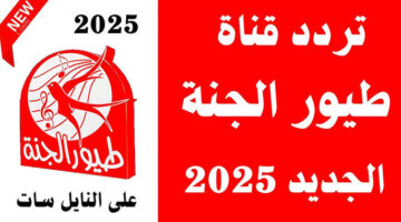 شغل ولادك دلوقتي بأمان ومتعة.. تردد قناة طيور الجنة الجديد 2025/2026 على نايل سات وعرب سات بسهولة