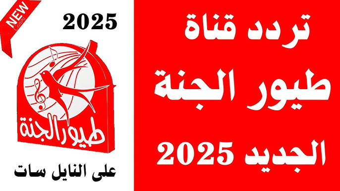 شغل ولادك دلوقتي بأمان ومتعة.. تردد قناة طيور الجنة الجديد 2025/2026 على نايل سات وعرب سات بسهولة
