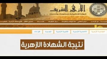 عاجل ظهور.. رابط نتيجة الشهادة الإعدادية الأزهرية 2026 برقم الجلوس على بوابة الأزهر