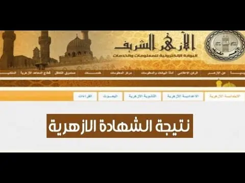عاجل ظهور.. رابط نتيجة الشهادة الإعدادية الأزهرية 2026 برقم الجلوس على بوابة الأزهر