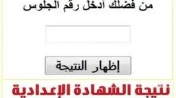 بالتفصيل ... نتيجة الصف الاول الثانوي 2026 جميع المحافظات ورابط الاستعلام عبر الموقع الرسمي