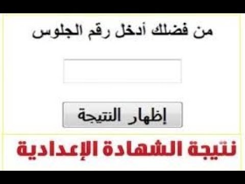 في جيبك… نتيجه الشهاده الاعداديه محافظه الغربيه وجميع المحافظات برقم الجلوس فقط