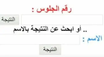 "اولي ثانوي " نتيجة الصف الأول الثانوي بالاسم فقط 2026 .. (فور الاعتماد رسميًا)
