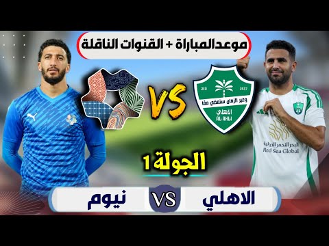 تابعوا معنا هنا.. القنوات الناقلة لمباراة الأهلي ونيوم في الدوري السعودي وميعاد المباراة وكيفية رؤية اللقاء بجودة عالية