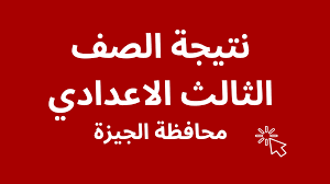 ظهررررررت مبروك لطلاب 3 إعدادي .. نتيجه الصف الثالث الاعدادي محافظه الجيزه وجميع المحافظات الآن