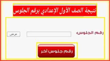 بالاسم ورقم الجلوس.. رابط نتيجه الصف الاول الاعدادي 2026 جميع المحافظات
