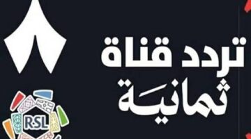 بجودة HD.. تردد قناة ثمانية الرياضية Thmanyah الناقلة لمباراة الاتحاد ضد الاتفاق اليوم في دوري روشن السعودي للمحترفين 2026