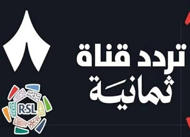 بجودة HD.. تردد قناة ثمانية الرياضية Thmanyah الناقلة لمباراة الاتحاد ضد الاتفاق اليوم في دوري روشن السعودي للمحترفين 2026