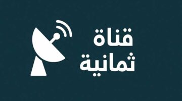 استقبالها مجانًا.. تردد قناة ثمانية الرياضية Thmanyah على نايل سات وعرب سات الناقلة لمباراة النصر ضد الفتح اليوم بجودة HD