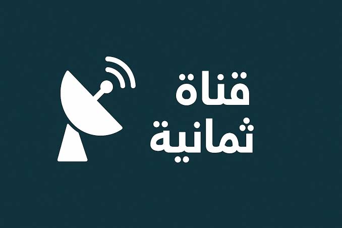 استقبالها مجانًا.. تردد قناة ثمانية الرياضية Thmanyah على نايل سات وعرب سات الناقلة لمباراة النصر ضد الفتح اليوم بجودة HD