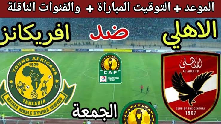Al Ahly vs Young Africans .. القنوات المجانية الناقلة لمباراة الأهلي ضد يانج أفريكانز مباشر الآن في دوري أبطال إفريقيا 2026