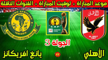 Al Ahly vs Young Africans .. القنوات المجانية الناقلة لمباراة الأهلي ضد يانج أفريكانز الشوط الثاني الآن ومعلق المباراة في دوري أبطال إفريقيا 2026