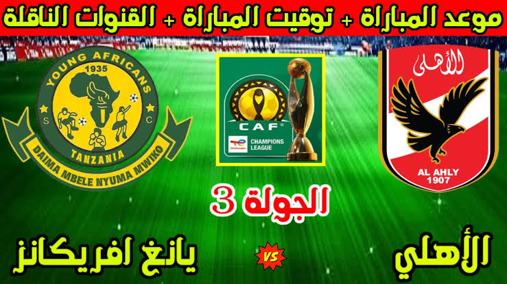Al Ahly vs Young Africans .. القنوات المجانية الناقلة لمباراة الأهلي ضد يانج أفريكانز الآن ومعلق المباراة في دوري أبطال إفريقيا 2026