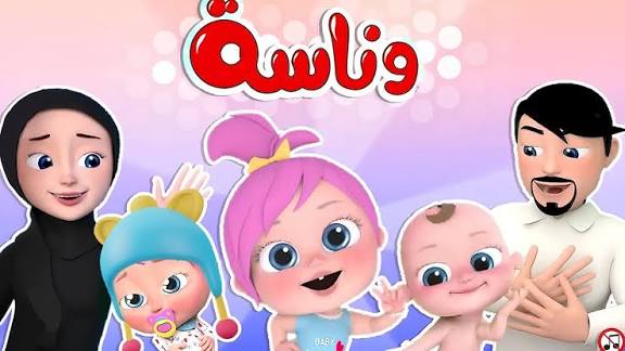 بدل الزهق والشقاوة شغل تردد قناة وناسة للأطفال 2025 وخلي الاطفال مستمتعين طول اليوم