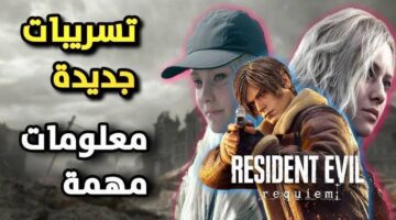 تسريبات Resident Evil Requiem تكشف مفاجآت غير متوقعة وشخصيات جديدة قبل الإطلاق الرسمي