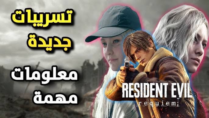 تسريبات Resident Evil Requiem تكشف مفاجآت غير متوقعة وشخصيات جديدة قبل الإطلاق الرسمي
