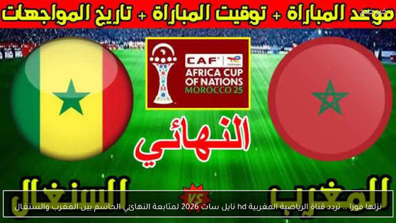 نهائي افريقيا على اي قناة القنوات الناقلة لمباراة المغرب والسنغال وتفاصيل المتابعة