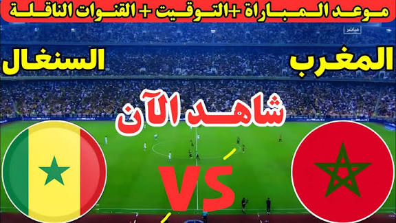 شغالة دلوقتي.. تردد قناة المغربية الرياضية الناقلة لمباراة المغرب والسنغال