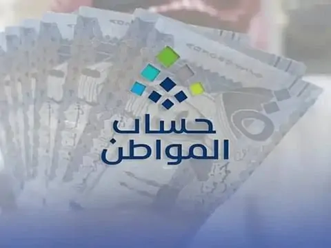 حساب المواطن يضخ 3 مليارات ريال دفعة واحدة في يناير 2026.. تفاصيل دعم الدفعة 98 وعدد المستفيدين ومتوسط نصيب الأسرة