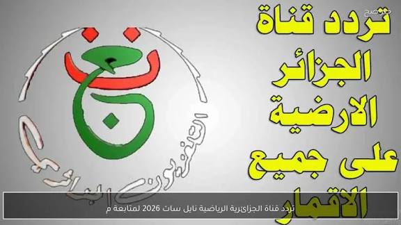 تردد قناة إم بي سي الجزائرية الجديدة 2026.. خطوات سريعة لمتابعة أفضل البرامج والمسلسلات العائلية على نايل سات وعر سات