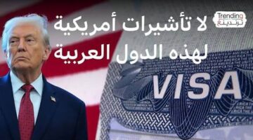 قرار مفاجئ يهز ملف الهجرة .. هذه هي الدول العربية المشمولة بتعليق تأشيرات الهجرة الأميركية بقرار من ترامب