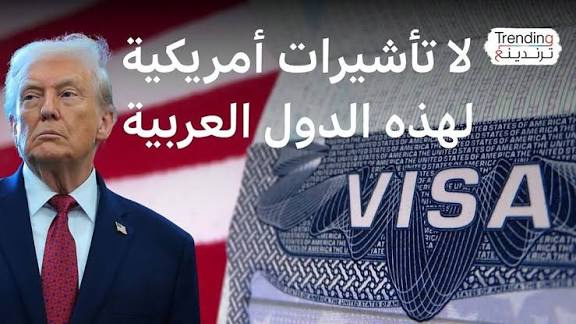 قرار مفاجئ يهز ملف الهجرة .. هذه هي الدول العربية المشمولة بتعليق تأشيرات الهجرة الأميركية بقرار من ترامب