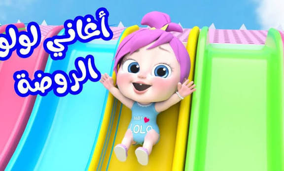 “لولو المحبوبة” على شاشاتكم.. تردد قناة وناسة 2026 للأطفال على نايل سات وعرب سات لمتابعة الأغاني والبرامج التعليمية بدون تشفير