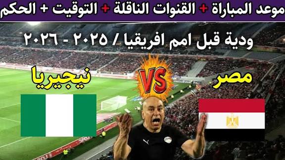 ماتش مصر ونيجيريا” موعد مباراة Egypt vs Nigeria في كأس أمم إفريقيا 2025 والقنوات الناقلة الحصرية لمتابعة اللقاء بجودة HD