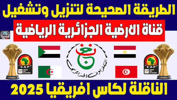 NOW تردد قناة الجزائرية الأرضية 2025 على نايل سات