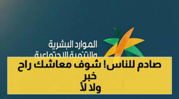 لماذا يختلف معاش الضمان الاجتماعي من شهر لآخر؟وزارة الموارد البشرية تكشف الأسباب وخطوات إسناد التابعين لضمان استحقاق عادل