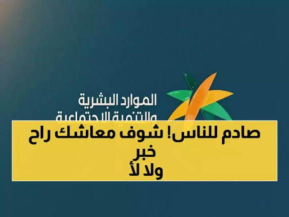 لماذا يختلف معاش الضمان الاجتماعي من شهر لآخر؟وزارة الموارد البشرية تكشف الأسباب وخطوات إسناد التابعين لضمان استحقاق عادل
