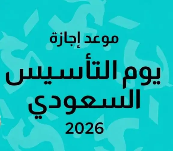 رسميًا وبالتفاصيل الكاملة.. موعد إجازة يوم التأسيس 2026 في السعودية وأهم الإجازات الرسمية المنتظرة هذا العام - غاية السعودية